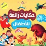 حكايات رائعة للأطفال