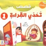 قصص تحدي القراءة  1