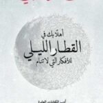 القطار الليلي