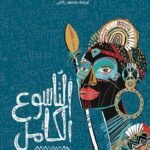 التاسوع الكامل