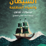 الشيطان والمياه المظلمة