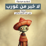 لا خبر من غورب