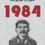 1984 - رواية