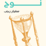 ساعة نوح