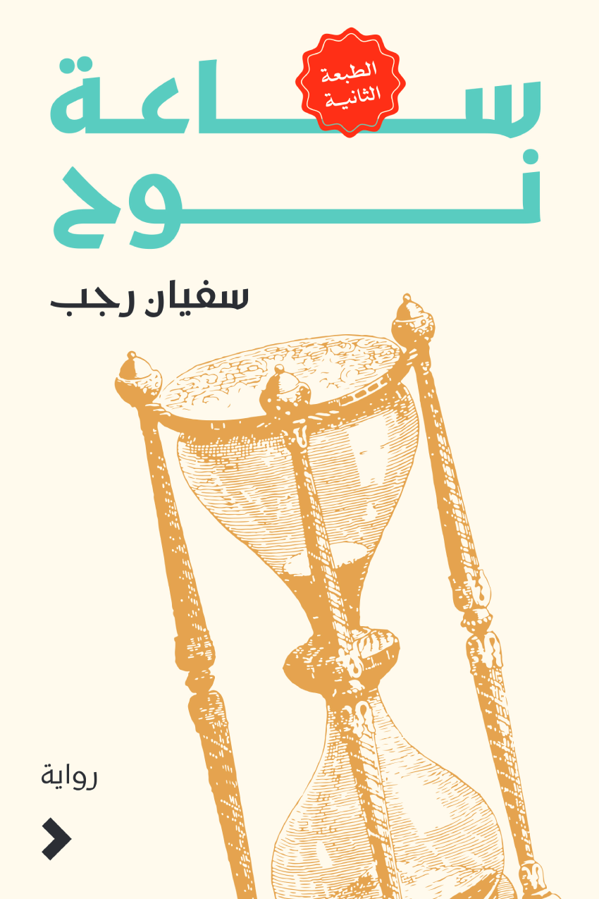 217540167.png ساعة نوح - الصورة 1