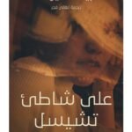 على شاطىء تشيسل