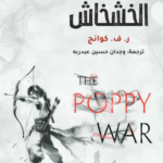 حرب الخشخاش