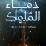 دماء الملوك