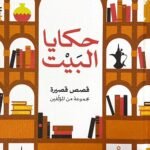 حكايا البيت