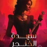 سيدة الخنجر