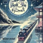 ليلة على متن قطار المجرة
