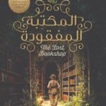 المكتبة المفقودة