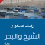 الشيخ والبحر