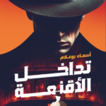 تداخل الأقنعة
