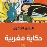 حكاية مغربية