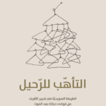 التأهب للرحيل