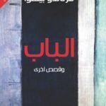 الباب وقصص أخرى