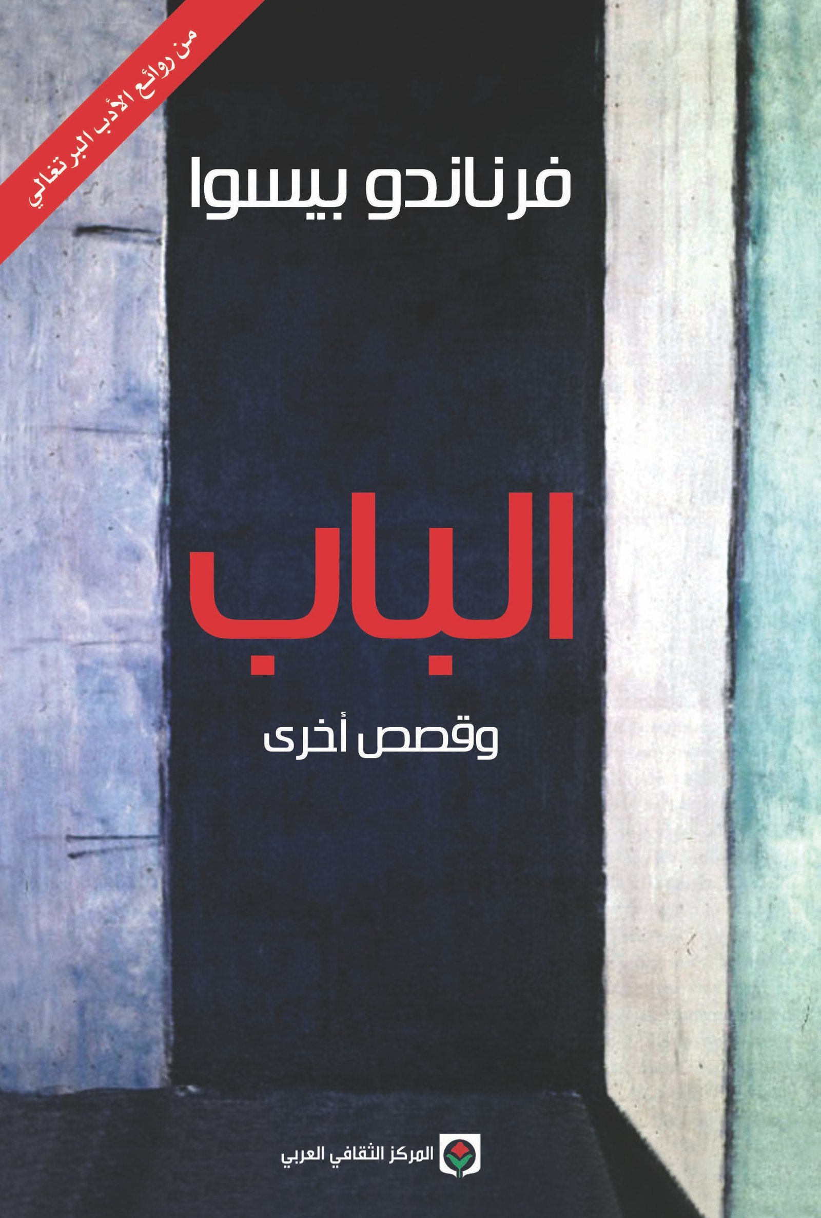 26-1.jpg الباب وقصص أخرى - الصورة 1