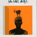 أيام الماعز