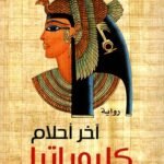 آخر أحلام كليوبترا