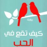 كيف تقع في الحب