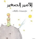 الأمير الصغير