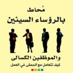 محاط بالرؤساء السيئين