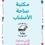 مكتبة ساحة الأعشاب