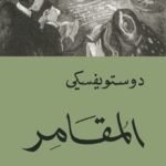 المقامر