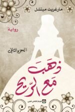 ⁦ذهب مع الريح 1/2⁩ - الصورة ⁦2⁩