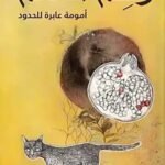 رحم العالم