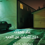 عم نتحدث عندما نتحدث عن الحب