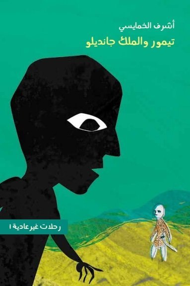 30190521.jpg سلسلة رحلات غير عادية 1: تيمور والملك جانديلو - الصورة 1