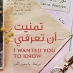 تمنيت أن تعرفي