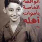 الواقعة الخاصة بأموات أهله