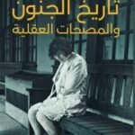 تاريخ الجنون و المصحات العقلية