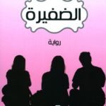 الضفيرة