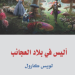 أليس في بلاد العجائب