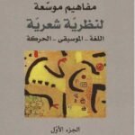 مفاهيم موسعة لنظرية شعرية 1/3