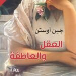 العقل والعاطفة