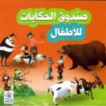 صندوق الحكايات للأطفال