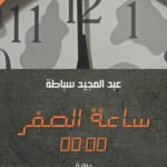 ساعة الصفر