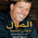 المال اتقان اللعبة .خطوات بسيطة