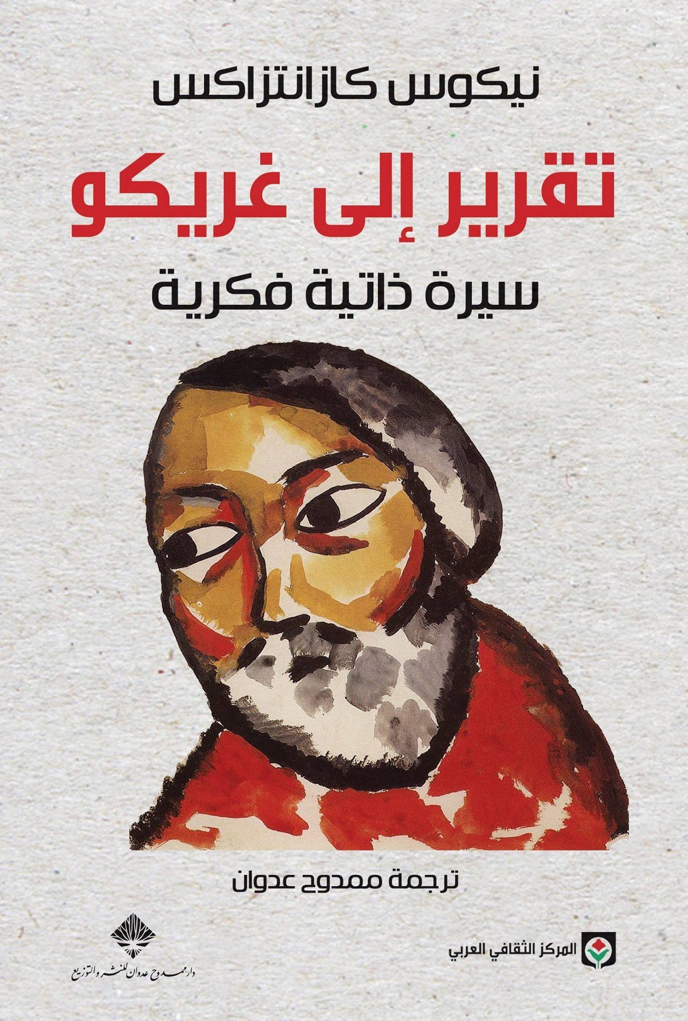 34457781.jpg تقرير إلى غريكو - الصورة 1