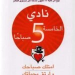 نادي الخامسة صباحا