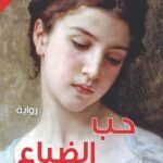 حب الضياع