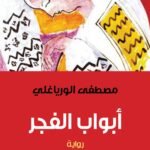 أبواب الفجر