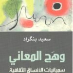 وهج المعاني