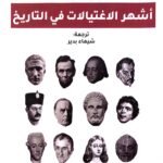 أشهر الاغتيالات في التاريخ