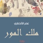 ملك المور
